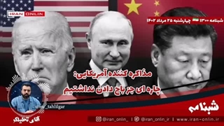 14020525:  مذاکره کننده آمریکایی: چاره ای جز باج دادن نداشتیم اینها رسما در ۴ پایتخت دنیا نفوذ کرده اند