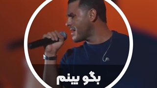دانلود ویدئو اجرای زنده بگو بینم با صدای آرمین 2afm