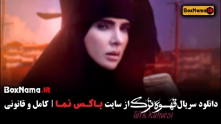 سریال قهوه ترک قسمت 13 /  دانلود قسمت ۱۳ قهوه ترک سارا رسول زاده