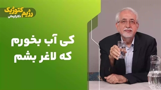 کی آب بخورم که لاغر بشم