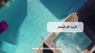 کاربرد کلر استخر
