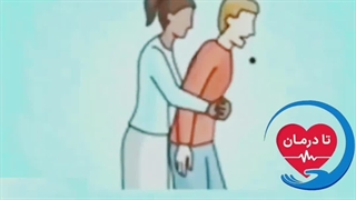 نجات از خفگی (تا درمان)