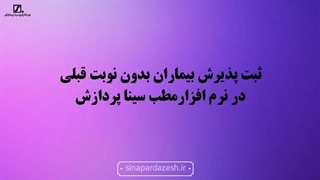 ثبت پذیرش بیماران بدون نوبت قبلی