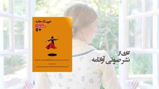 برشی از نمایش صوتی عروسک خانه