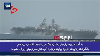 14020530: شبکه i24 رژیم صهیونیستی؛ نیروی دریایی سپاه به آمریکایی‌ها فهماند که کت تن کیست