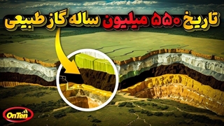 تاریخ پرفراز و فرود گاز طبیعی در یک سفر 550 میلیون ساله