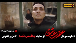 عقرب عاشق قسمت  ۸ هشتم (دانلود سریال عقرب عاشق قسمت 8)