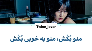 ترجمه فارسی لیریک آهنگ جدید Killin' Me Good از جیهیو عضو گروه توایس(Jihyo TWICE) در اولین مینی آلبوم خودش به نام ZONE + کد رنگی