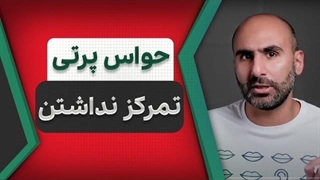 حواس پرتی و تمرکز نداشتن ما از کجا میاد؟