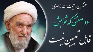 14020531: دو صفتی که ثوابش قابل تعیین نیست