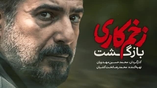 دانلود سریال سریال زخم کاری 2 قسمت 1