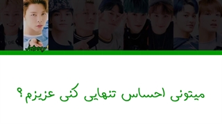 لیریک فارسی آهنگ Not alone از NCT127(توضیحات رو بخونین مهمه)