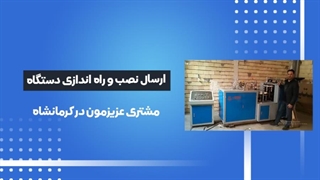 اعتماد مشتریان دستگاه تولید لیوان کاغذی ارسالی به کرمانشاه