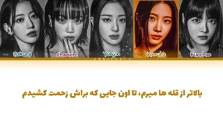 لیریک فارسی ورژن ژاپنی آهنگ ANTIFRAGILE «شکست ناپذیر» از گروه LE SSERAFIM + کد رنگی کیفیت FHD