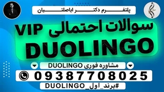 تقویم ازمون  DULINGO  - منابع  ازمون DULINGO