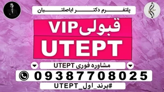 خدمات خاص مدرک تضمینی UTEPT و اخرین اخبار UTEPT