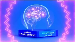 دروَرای ذهن متفکر قسمت سوم