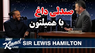 لوئیس همیلتون راننده فرمولا ۱ | دوبله فارسی