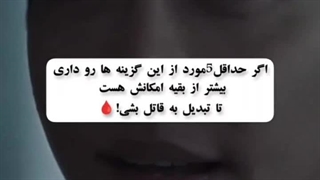 تو میتونی قاتل باشی اگه...