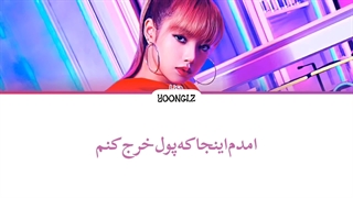 معنی آهنگ لیسا MONEY ترجمه و زیرنویس از لی یورا