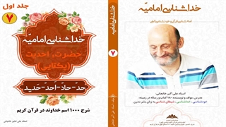 معنی حقیقی کلمه " حَدّ " و "احَدّ " و " مُوحدّ" در قرآن کریم (استاد علی اکبر خانجانی)