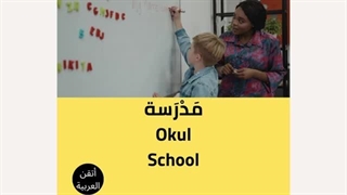 درس مراحل التعلیم باللغة العربیة للناطقین بغیرها - Arabic# for non-native speakers - Arapça dili