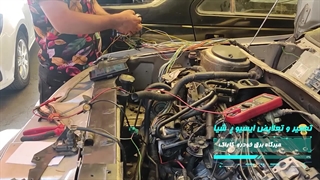 تعمیرات برقی خودروی پرشیا