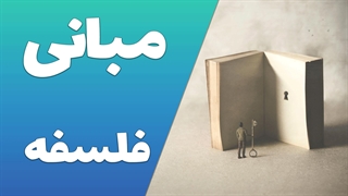 اصول فلسفه: از فلسفه غرب تا فلسفه شرق