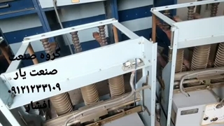 تعمیر سرویس انواع دژنکتور سیکسیونر پست برق تعمیر ساخت بازسازی کنتاکتور کلید های اتوماتیک توسط گروه فنی ومهندسی صنعت یار