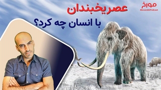 عصر یخبندان با انسان چه کرد؟  |   انسان های اولیه