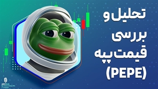 تحلیل پپه PEPE | رنک 1 ترند بازار ارزهای دیجیتال