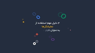 چهار دلیل مهم استفاده از نمایشگرها به عنوان تابلو دیجیتال؟