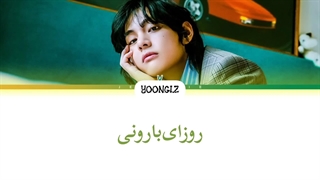 معنی آهنگ وی «تهیونگ» RAINY DAYS ترجمه و زیرنویس از لی یورا