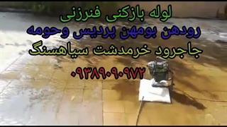 لوله بازکنی پردیس ۰۹۱۹۹۲۸۲۵۷۰ میکرونیدلینگ