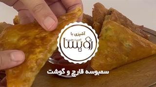 سمبوسه قارچ و گوشت