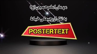 مهمان امام حسین (علیه السلام)