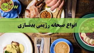 انواع صبحانه رژیمی بدنسازی