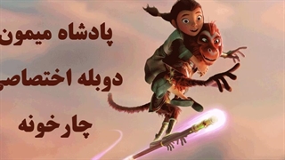 دانلود انیمیشن The Monkey King شاه میمون 2023 با دوبله فارسی