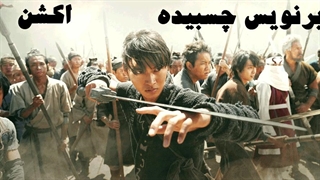 دانلود فیلم اکشن پادشاهی دوردست 2 Kingdom 2 Far and Away با دوبله فارسی