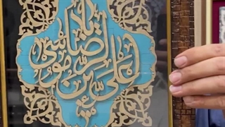 تابلو معرق علی بن موسی الرضا (ع)