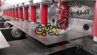 خدمات گیوتین و پانچ،لیزر و cncگروه صنعتی تکنیک سازه