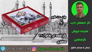 گز لقمه ای بادام 28درصد مظفری گز اصفهان