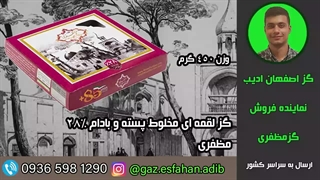 گز لقمه ای مخلوط پسته و بادام 28درصد مظفری گز اصفهان