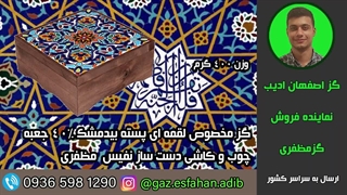 گز مخصوص لقمه ای پسته بیدمشک 40درصد جعبه چوب و کاشی دست ساز نفیس مظفری گز اصفهان