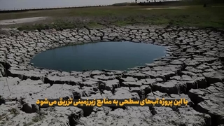 طرح جدید دولت برای رفع تشنگیِ زمین