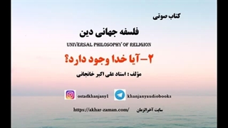 آیا خدا وجود دارد ؟