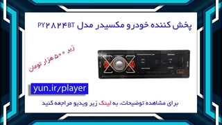 معرفی ضبط های زیر 1 میلیون تومانی ماشین