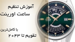 نحوه تنظیم ساعت اورینت با تقویم کامل تا سال 2043