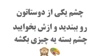 ایده بازی با دوستاتون☆