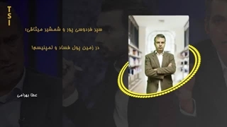 14020623: سپر فردوسی پور و شمشیر میثاقی؛ در زمین پول، فساد و لمپنیسم!